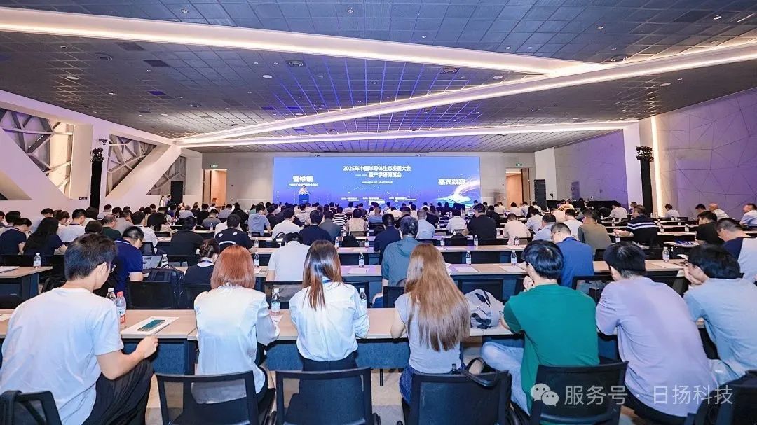 日揚(yáng)科技亮相2025年中國半導(dǎo)體生態(tài)發(fā)展大會(huì)